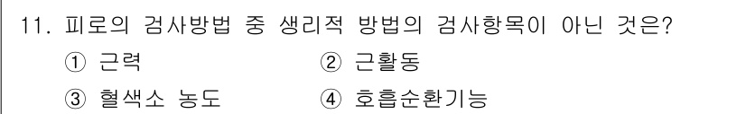 9급_지방직_공무원_안전관리론 2025년 11번 - 정답은 3번 "혈색소 노동"입니다. 피로의 검사 방법 중 생리적 방법은 ... 에 관한 핵심 기출문제