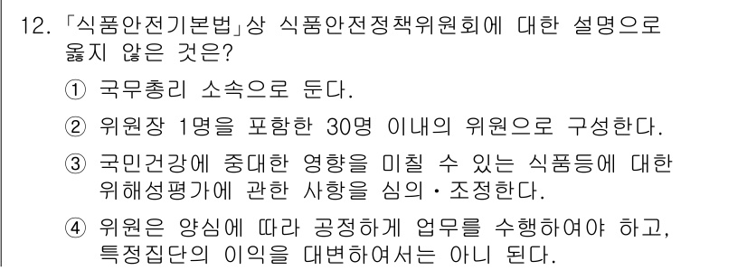 9급_지방직_공무원_안전관리론 2025년 12번 - 위원회는 30명 이하로 구성하나, 1명 이상은 필수라는 조건이 없기 때문... 에 관한 핵심 기출문제