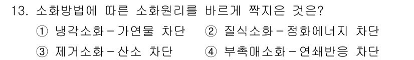 9급_지방직_공무원_안전관리론 2025년 13번 - 소화방법에 따른 소화원리 중 '부촉매소화-연쇄반응 차단'이 가장 적절합니... 에 관한 핵심 기출문제