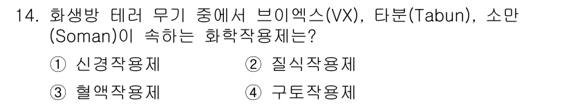 9급_지방직_공무원_안전관리론 2025년 14번 - . 신경작용제  
해설: VX, Tabun, Soman은 모두 신경계를 ... 에 관한 핵심 기출문제