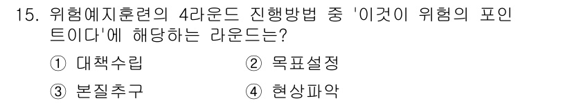 9급_지방직_공무원_안전관리론 2025년 15번 - 정답은 3. 본체추구입니다. 본체추구는 위험 예방을 위해 위험 요소를 정... 에 관한 핵심 기출문제