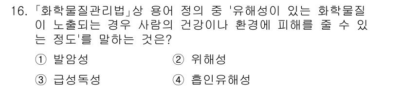 9급_지방직_공무원_안전관리론 2025년 16번 - 정답은 2. 유해성입니다. 유해성은 화학물질이 노출 시 인체 건강이나 환... 에 관한 핵심 기출문제