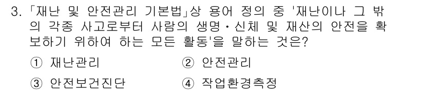 9급_지방직_공무원_안전관리론 2025년 3번 - 정답은 2번 '안전관리'입니다. 안전관리는 재난 및 안전 관련 법령에 따... 에 관한 핵심 기출문제