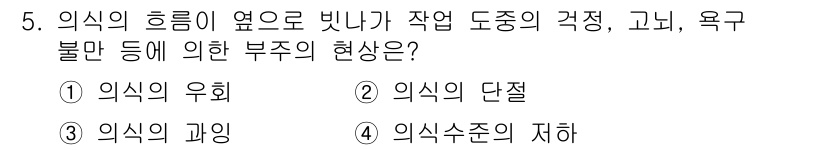 9급_지방직_공무원_안전관리론 2025년 5번 - . 의식의 유희

**해설:** 의식의 유희는 비정상적인 상황에서 주의가... 에 관한 핵심 기출문제