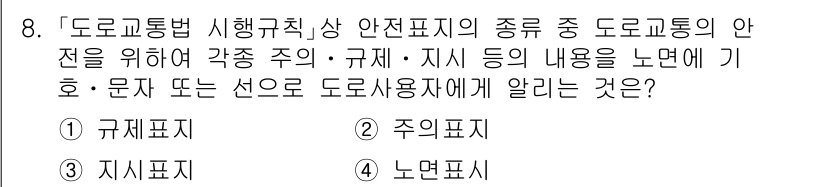 9급_지방직_공무원_안전관리론 2025년 8번 - 정답은 4번 "노면표시"입니다. 도로교통의 안전을 위해 도로의 상태와 정... 에 관한 핵심 기출문제