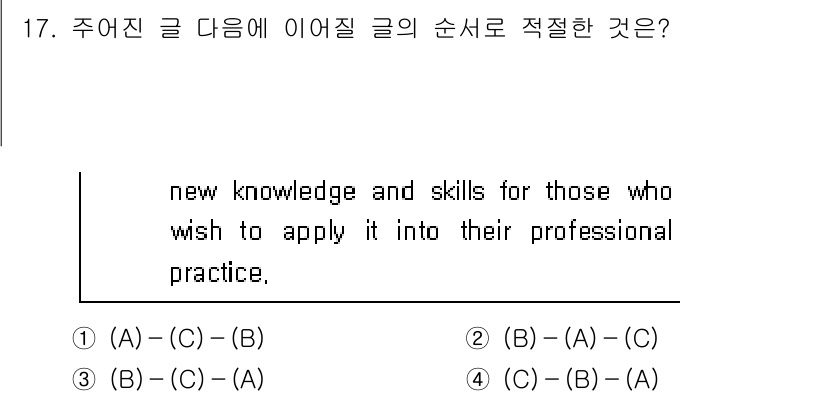 9급_지방직_공무원_영어 2024년 17번 - 정답 3번(C)-(A)-(B). 

이 글은 전문적인 실천에 적용하려는 ... 에 관한 핵심 기출문제