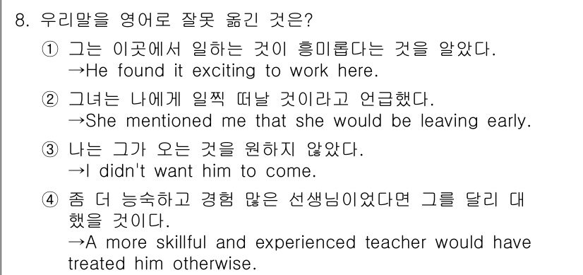 9급_지방직_공무원_영어 2024년 8번 - "She mentioned me that she would be leav... 에 관한 핵심 기출문제