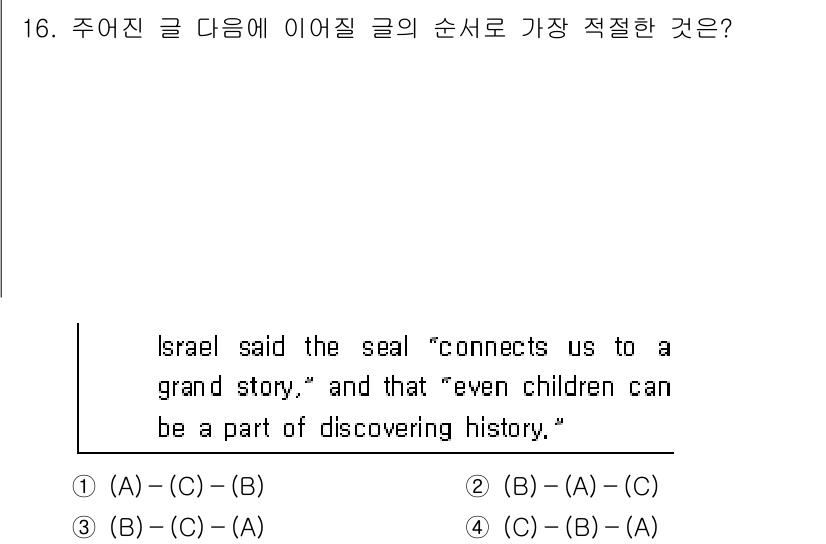 9급_지방직_공무원_영어 2025년 16번 - 주어진 글의 순서를 정할 때, 'seal'이 무엇을 의미하는지 설명하는 ... 에 관한 핵심 기출문제