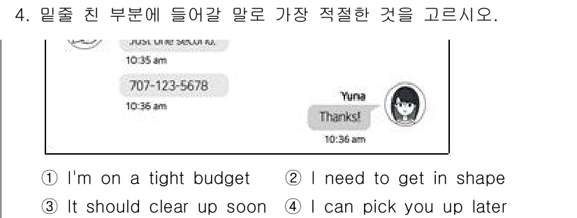 9급_지방직_공무원_영어 2025년 4번 - 번. 

이 메시지의 문맥은 Yuna가 누군가에게 연락을 하고 감사의 인... 에 관한 핵심 기출문제