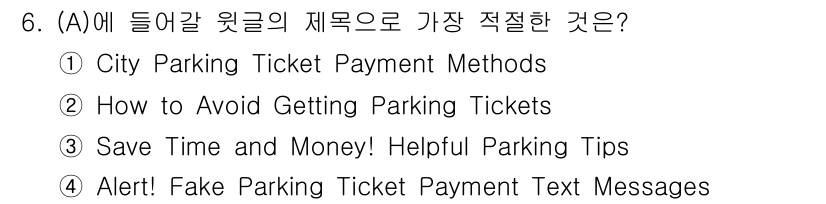 9급_지방직_공무원_영어 2025년 6번 - 정답 4번은 "Alert! Fake Parking Ticket Payme... 에 관한 핵심 기출문제