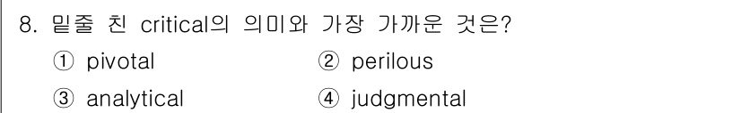 9급_지방직_공무원_영어 2025년 8번 - . "Critical"는 상황이나 문제에서 매우 중요한 것을 의미하며, ... 에 관한 핵심 기출문제