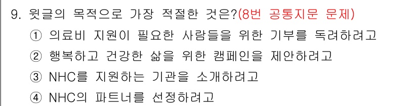 9급_지방직_공무원_영어 2025년 9번 - 정답 3번은 NHC(National Health Campaign)가 특정... 에 관한 핵심 기출문제