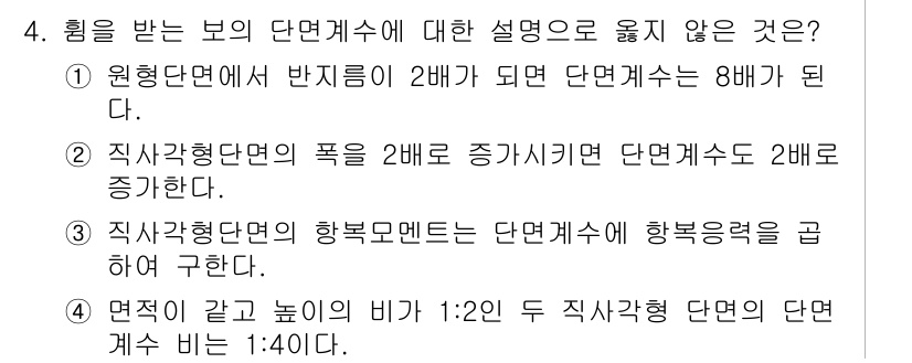 9급_지방직_공무원_응용역학개론 2024년 4번 - 면적이 동일하고 높이의 비가 1:2라면, 두 직사각형 단면적의 비율은 높... 에 관한 핵심 기출문제