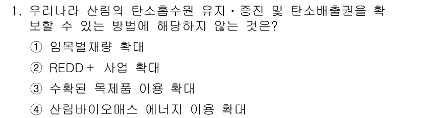 9급_지방직_공무원_임업경영 2024년 1번 - . 임목별량 확대

임목별량 확대는 산림의 탄소 흡수량을 증가시키지 않고... 에 관한 핵심 기출문제