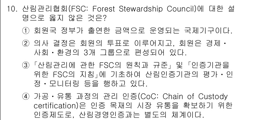9급_지방직_공무원_임업경영 2024년 10번 - FSC는 지속 가능한 산림 관리 촉진을 위한 국제적인 인증 체계로, 환경... 에 관한 핵심 기출문제