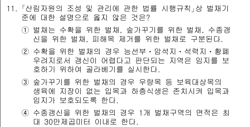 9급_지방직_공무원_임업경영 2024년 11번 - 인사말 생략.  

주요 내용은 수목의 생장과 관련된 법적 의무와 관리 ... 에 관한 핵심 기출문제