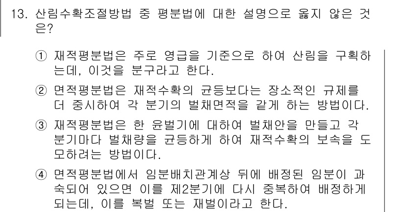 9급_지방직_공무원_임업경영 2024년 13번 - 신경평형법은 주어진 생산 목표를 달성하기 위해 각 분야의 자원을 어떻게 ... 에 관한 핵심 기출문제