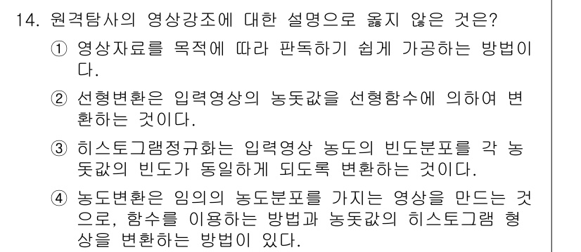 9급_지방직_공무원_임업경영 2024년 14번 - 히스토그램 평활화는 입력 영상의 농도를 균일하게 분포시키기 위해 빈도 분... 에 관한 핵심 기출문제