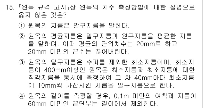 9급_지방직_공무원_임업경영 2024년 15번 - . 원목의 평균직경을 말할 때, 평균 직경은 단위치수 20mm로 제한할 ... 에 관한 핵심 기출문제
