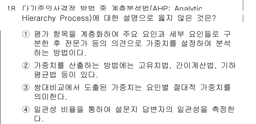 9급_지방직_공무원_임업경영 2024년 18번 - 정답 3번은 "상대적 비율을 통해 설문 결과의 일관성을 측정한다"는 내용... 에 관한 핵심 기출문제