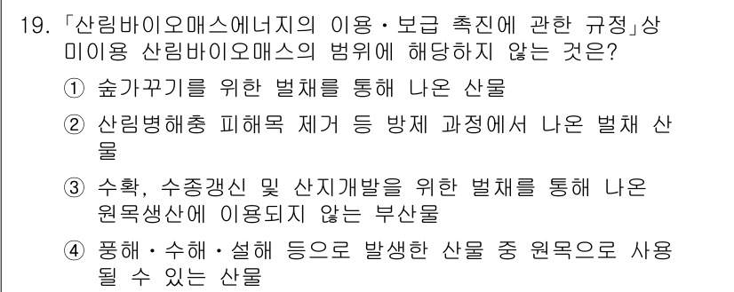 9급_지방직_공무원_임업경영 2024년 19번 - . 

해설: 산림바이오매스 에너지의 이용은 원료생산에 초점을 두지 않고... 에 관한 핵심 기출문제
