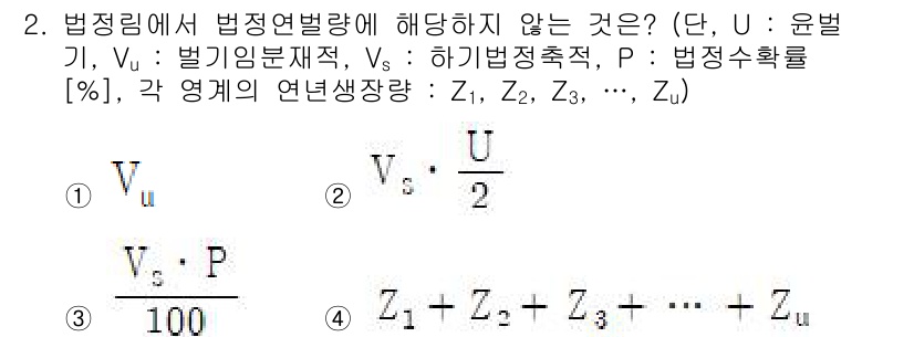 9급_지방직_공무원_임업경영 2024년 2번 - 법정연발량은 유벌기와 법기법정촉적을 기반으로 산출되며, 법정수확률과 관련... 에 관한 핵심 기출문제