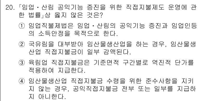 9급_지방직_공무원_임업경영 2024년 20번 - 임업직렬만 해당하는 특수성 때문에, 임업·산림공직의 증진을 위한 직제는 ... 에 관한 핵심 기출문제