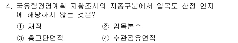 9급_지방직_공무원_임업경영 2024년 4번 - . 수관종유면적

해설: 국유림경영계획의 지종구분 및 임목조사에서는 주로... 에 관한 핵심 기출문제