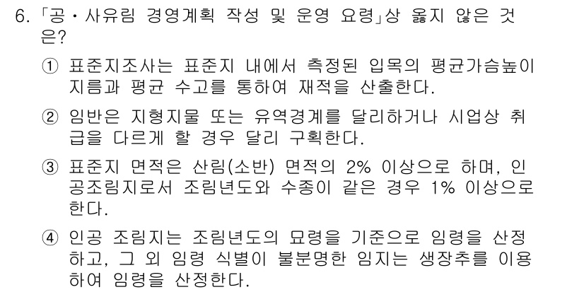 9급_지방직_공무원_임업경영 2024년 6번 - 6번 문제에서 "공·사유림 경영계획 작성 및 운영을 위한 용심서"와 관련... 에 관한 핵심 기출문제