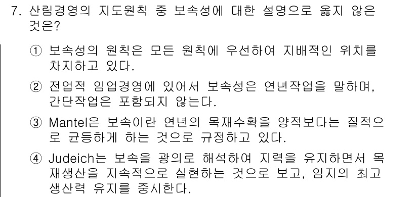 9급_지방직_공무원_임업경영 2024년 7번 - . 

Mantel은 보선성의 연령별 목적차를 양적으로 규정한다고 언급했... 에 관한 핵심 기출문제