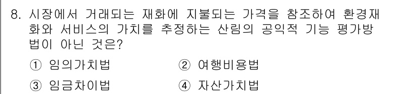 9급_지방직_공무원_임업경영 2024년 8번 - 해당 자격증의 핵심 개념을 묻는 객관식 문제