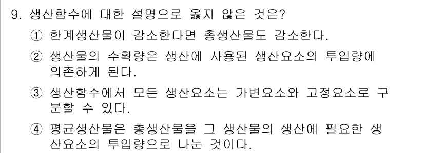 9급_지방직_공무원_임업경영 2024년 9번 - 3번이 정답입니다. 생산자 본위의 설명은 생산물과 투입요소 간의 관계에 ... 에 관한 핵심 기출문제