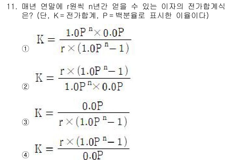 9급_지방직_공무원_임업경영 2025년 11번 - 이 식은 연말에 접속하는 이자 계산을 기반으로 하며, 복리 계산의 형식에... 에 관한 핵심 기출문제
