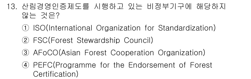 9급_지방직_공무원_임업경영 2025년 13번 - AFoCO는 아시아 산림협력기구로, 인증이 아닌 협력을 위한 기관입니다.... 에 관한 핵심 기출문제