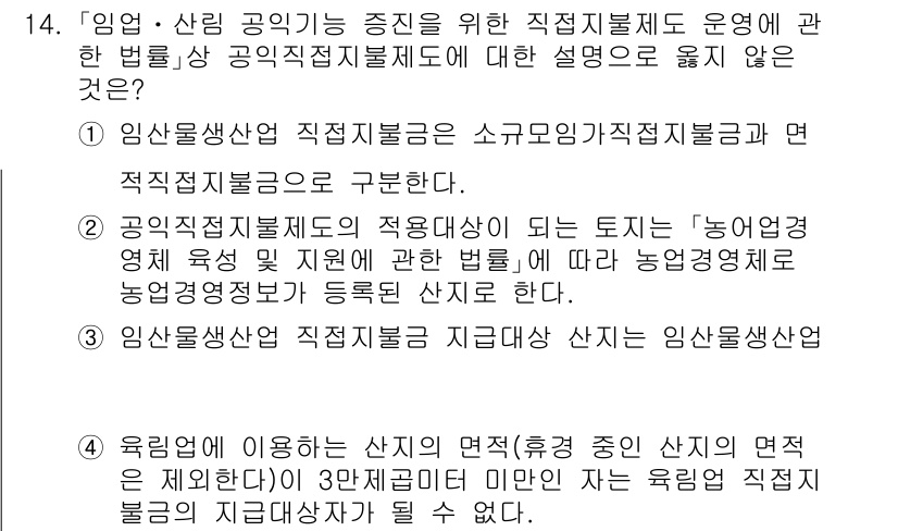 9급_지방직_공무원_임업경영 2025년 14번 - 3번이 정답인 이유는, 임산업 직제 관련 설명이 농업경영직과의 구분을 명... 에 관한 핵심 기출문제