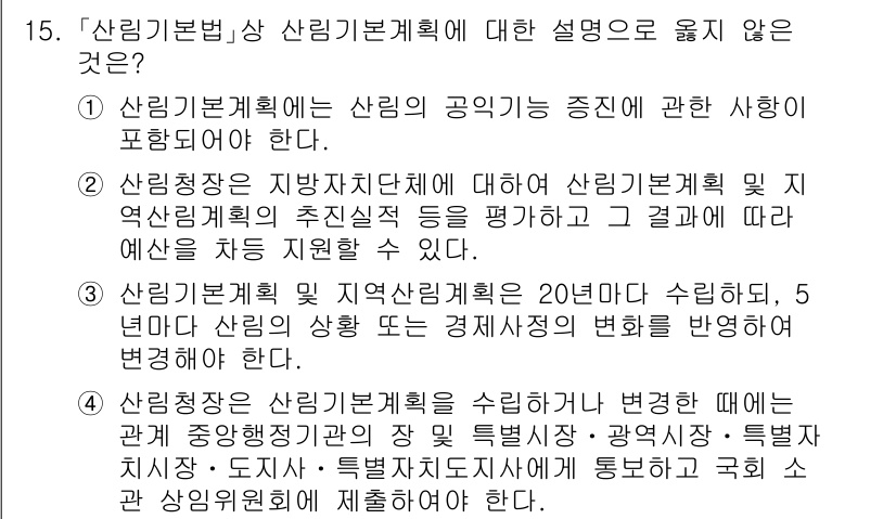 9급_지방직_공무원_임업경영 2025년 15번 - 3번이 정답인 이유는, 산림기본법에 따르면 지역산림계획은 20년 주기로 ... 에 관한 핵심 기출문제