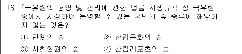 9급_지방직_공무원_임업경영 2025년 16번 - 정답은 2번 "산림문화의 숲"입니다. 이는 산림자원의 보전 및 문화적 가... 에 관한 핵심 기출문제