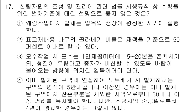 9급_지방직_공무원_임업경영 2025년 17번 - 문제에서 제시된 내용 중 "모수축적"이란 용어는 일반적으로 사용되는 개념... 에 관한 핵심 기출문제
