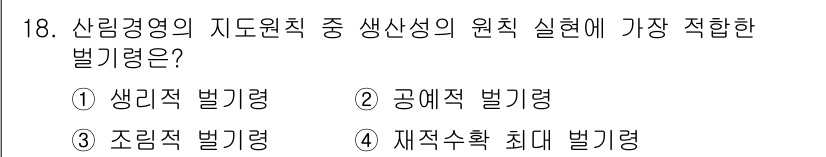 9급_지방직_공무원_임업경영 2025년 18번 - . 재적수확 최대 벌기량  

재적수확 최대 벌기량은 산림경영에서 생산성... 에 관한 핵심 기출문제