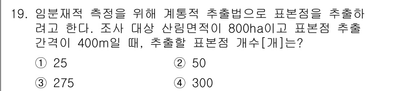 9급_지방직_공무원_임업경영 2025년 19번 - 표본점 수는 일반적으로 생성해야 할 표본점의 수와 표본점 간격에 따라 계... 에 관한 핵심 기출문제
