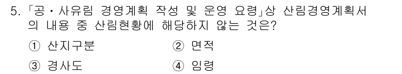 9급_지방직_공무원_임업경영 2025년 5번 - 정답은 4번 임력입니다. 임력은 산림경영계획의 내용과 직접적으로 관련이 ... 에 관한 핵심 기출문제