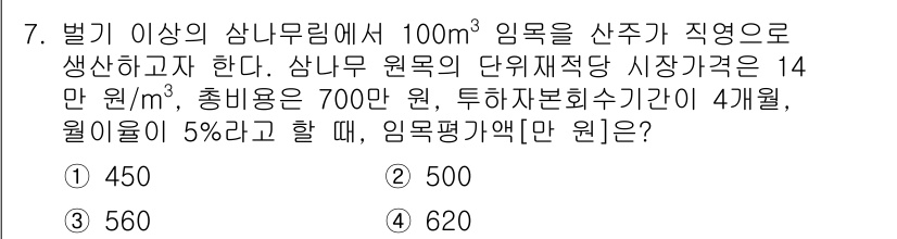 9급_지방직_공무원_임업경영 2025년 7번 - 정답은 3번(560만원)이다. 임목의 총 생산비용을 계산하기 위해서는 원... 에 관한 핵심 기출문제