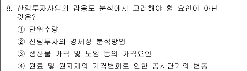 9급_지방직_공무원_임업경영 2025년 8번 - . 산림투자사업의 경제성 분석방법은 감정 분석을 위한 방법론에 해당하며,... 에 관한 핵심 기출문제