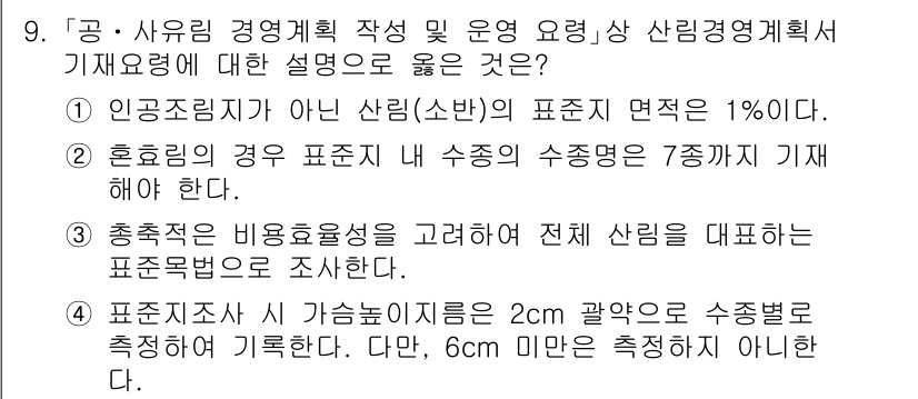 9급_지방직_공무원_임업경영 2025년 9번 - 표준지수는 가목높이기준이 2cm 이하일 때 정확한 수종별 표준목면적을 조... 에 관한 핵심 기출문제