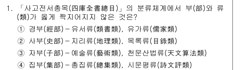 9급_지방직_공무원_자료조직개론 2024년 1번 - 문제에서 주어진 '사고전서총록'은 총 4개의 부류로 나뉘었으며, 나머지 ... 에 관한 핵심 기출문제