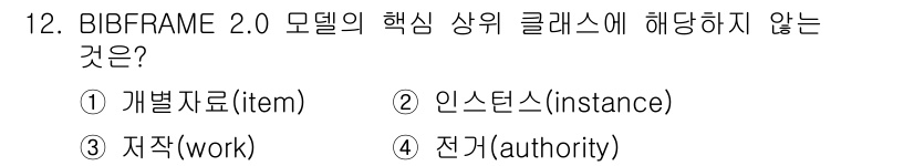 9급_지방직_공무원_자료조직개론 2024년 12번 - . 전기(authority)

BIBFRAME 2.0 모델의 핵심 상위 ... 에 관한 핵심 기출문제