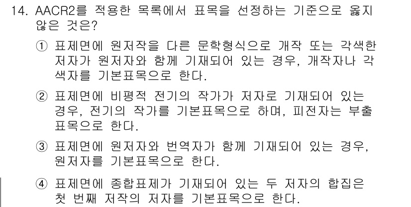 9급_지방직_공무원_자료조직개론 2024년 14번 - 4번은 AACR2를 적용한 목적에 따라 표현을 선택하는 기준에서 벗어난 ... 에 관한 핵심 기출문제
