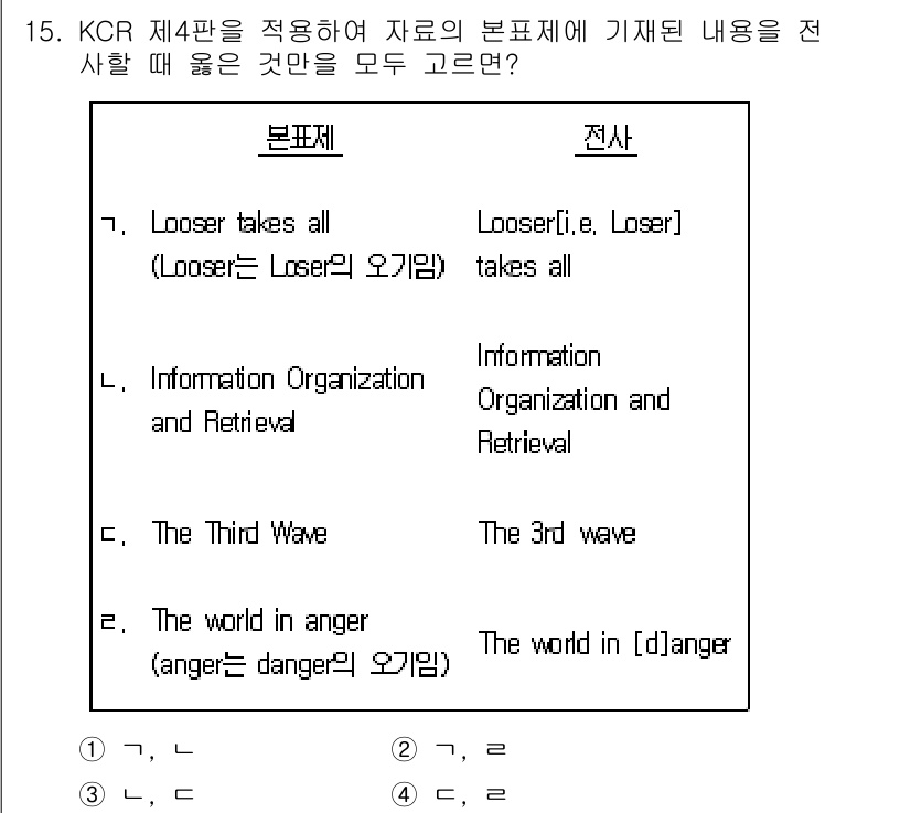 9급_지방직_공무원_자료조직개론 2024년 15번 - "Information Organization and Retrieval"... 에 관한 핵심 기출문제