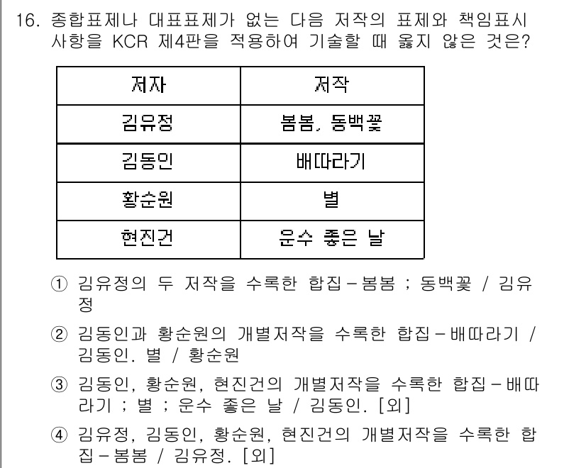 9급_지방직_공무원_자료조직개론 2024년 16번 - 정답 3번인 "김동일과 황순원의 개별저자를 수록한 합집합 - 배다리"는 ... 에 관한 핵심 기출문제