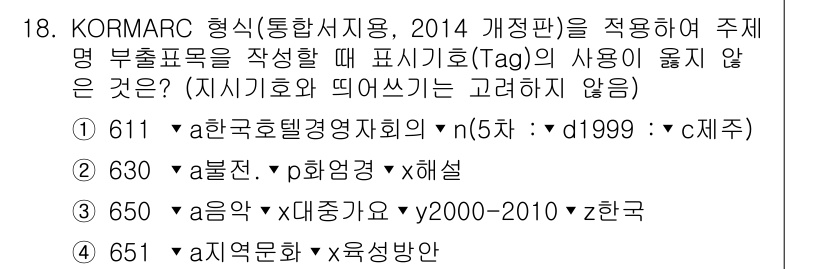 9급_지방직_공무원_자료조직개론 2024년 18번 - 정답인 4번은 "연구논문"으로, KORMARC 형식에서는 주제명 부출력부... 에 관한 핵심 기출문제